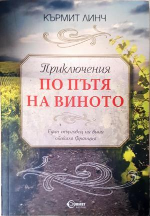 Приключения по пътя на виното (1148)