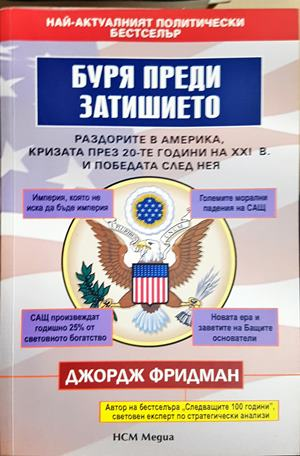 Буря преди затишието (3180)