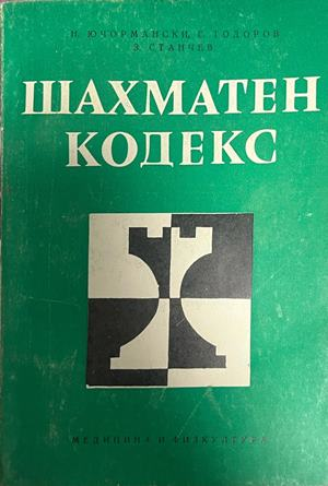 Шахматен кодекс, корица