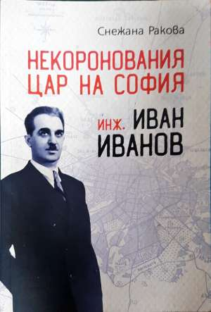 Некоронования цар на София - инж. Иван Иванов (2918)