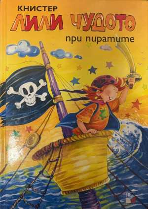 Лили Чудото при пиратите - Книстер
