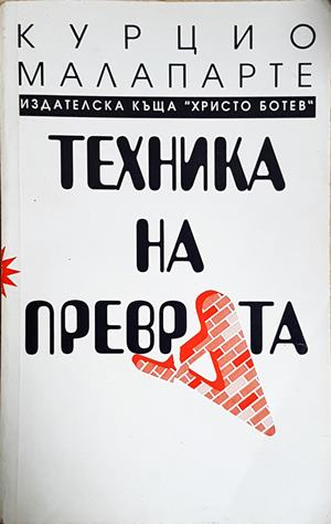 Техника на преврата (3968)