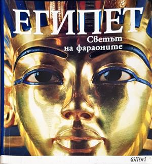 Египет: Светът на фараоните (4634)
