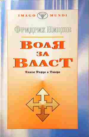 Воля за власт Книга 1-2 - Фридрих Ницше