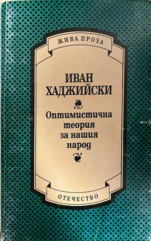 Корица на Оптимистична теория за нашия народ от Иван Хаджийски