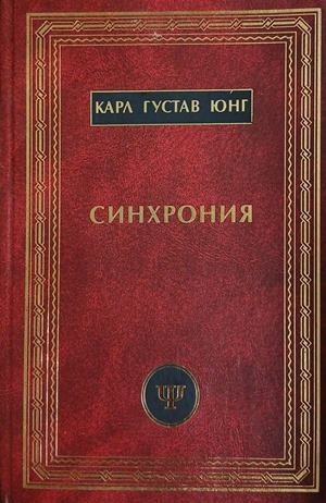 Синхрония – Карл Густав Юнг, корица на книгата