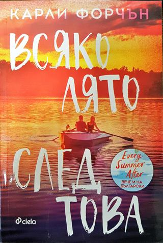 Всяко лято след това
