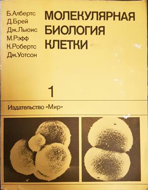 Молекулярная биология клетки. Том 1 - Албертс и др.