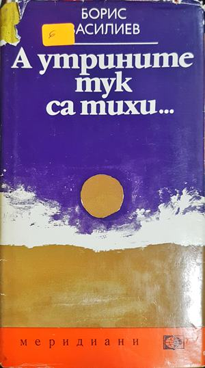 А утрините тук са тихи... - Борис Василиев
