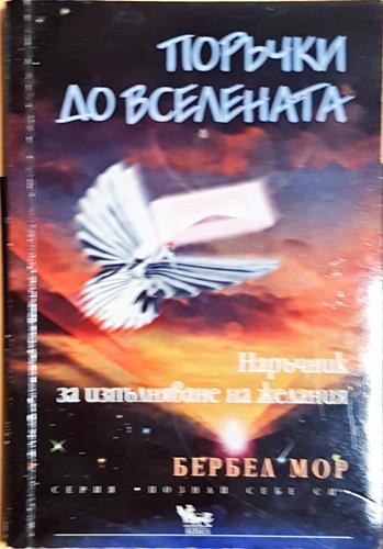 Поръчки до Вселената - Бербел Мор