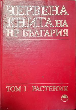 Червена книга на НР България - Том 1. Растения (1821)