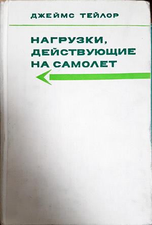 Нагрузки, действующие на самолет - корица