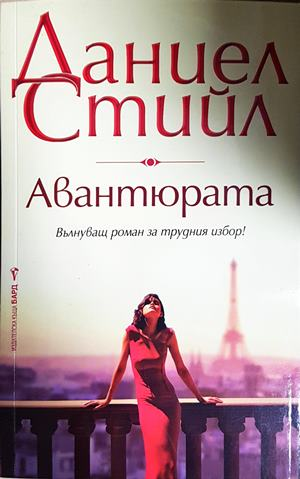 Авантюрата - Даниел Стийл