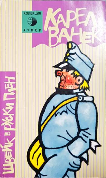 Швейк в руски плен (3770)
