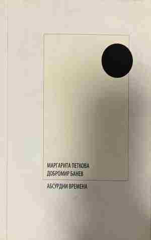 Корица на „Абсурдни времена“ от Маргарита Петкова и Добромир Банев