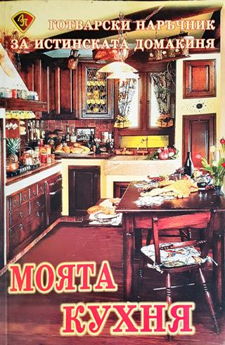 Моята кухня (1002)