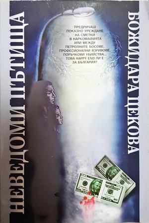 Неведоми пътища (2363)