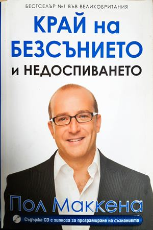 Край на безсънието и недоспиването + CD - Пол Маккена