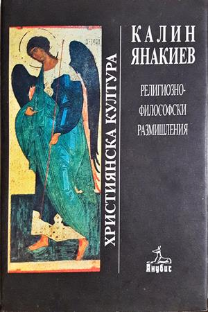 Религиозно-философски размишления - Калин Янакиев