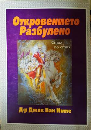 Откровението разбулено - Джак Ван Импе - корица