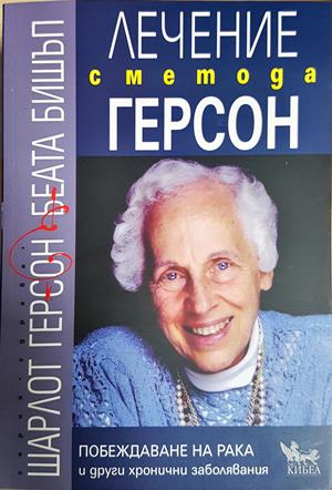 Лечение с метода Герсон - Шарлот Герсон, Беата Бишъп