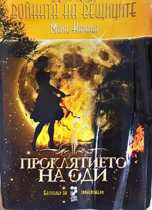 Войната на вещиците. Книга 3: Проклятието на Оди (3259)