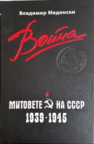 Война. Митовете на СССР 1939-1945 - Владимир Медински