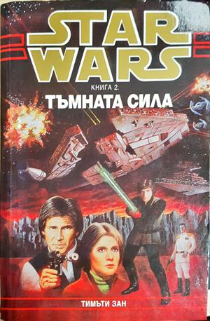Star Wars. Книга 2: Тъмната сила - Тимъти Зан