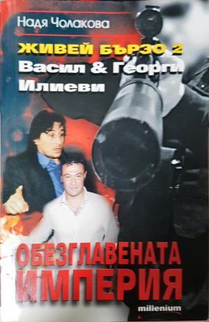 Живей бързо. Книга 2: Обезглавената империя (3146)