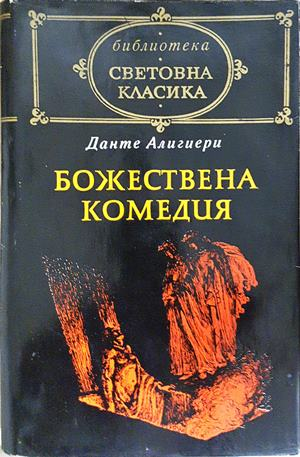 Божествена комедия – Данте Алигиери