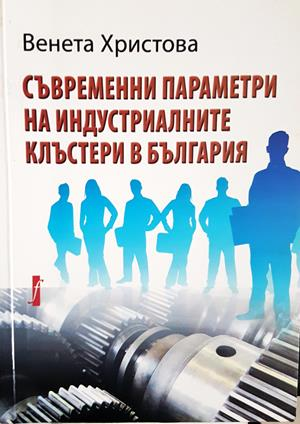 Съвременни параметри на индустриалните клъстери в България (2260)