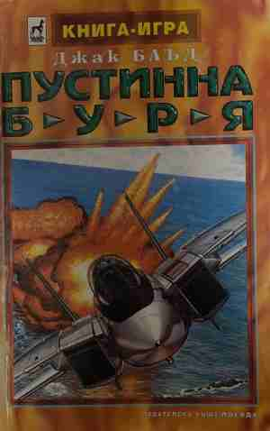 Пустинна буря – Джак Блъд