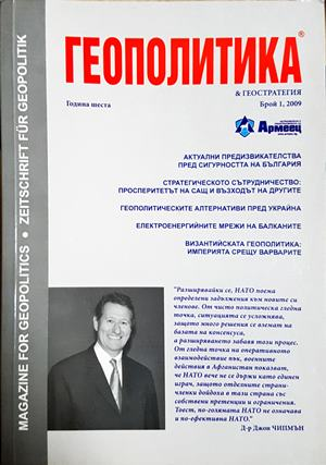 Геополитика и геостратегия. Бр. 1 / 2009