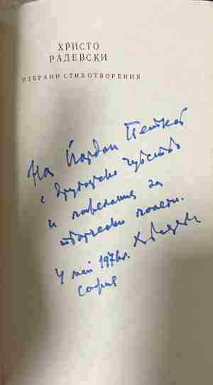Вътрешна страница на „Сатира“ с автограф