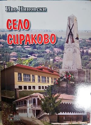 Село Сираково - Иво Ниновски