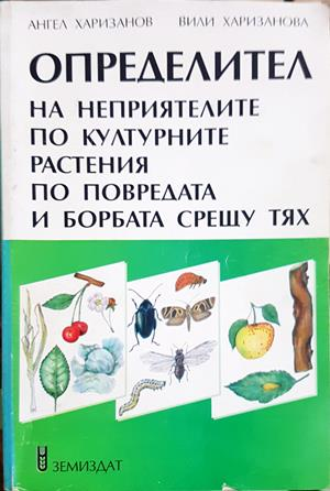 Определител на неприятелите по културните растения по повредата и борбата срещу тях (1314)