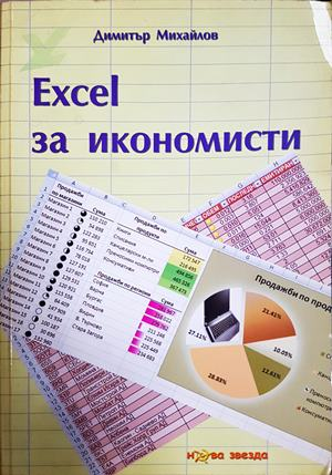 Excel за икономисти - Димитър Михайлов