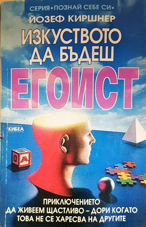 Изкуството да бъдеш егоист - Йозеф Киршнер