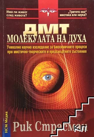 ДМТ - молекулата на духа – Рик Страсман, корица