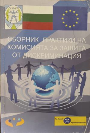 Сборник практики на комисията за защита от дискриминация