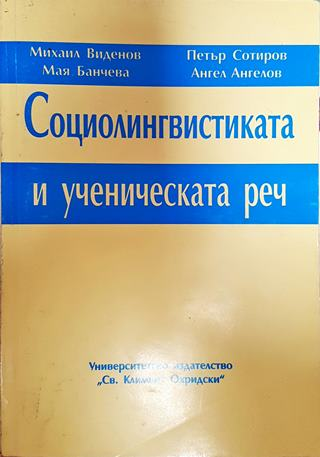 Социолингвистиката и ученическата реч (384)