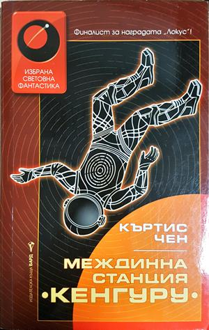 Междинна станция Кенгуру - Къртис Чен
