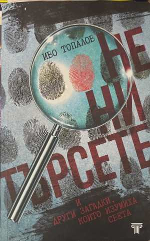 Не ни търсете - Иво Топалов