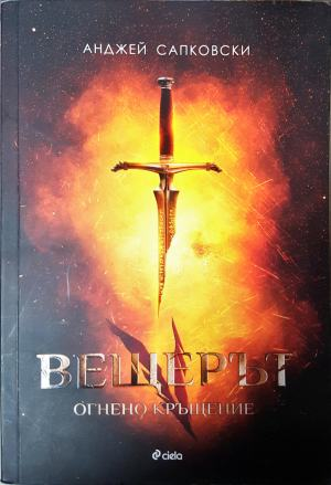 Вещерът. Книга 5: Огнено кръщение (3121)