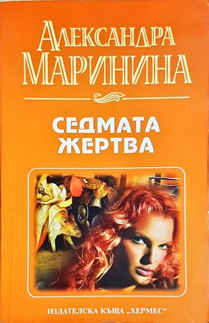 Седмата жертва - Александра Маринина (4903)
