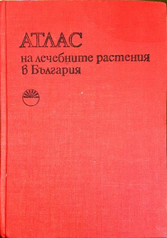 Атлас на лечебните растения в България - А. Митрев, С. Попова (2562)