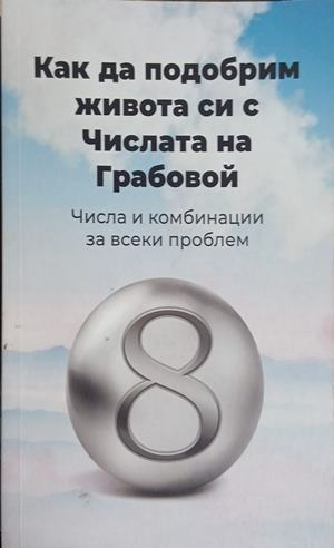 Как да подобрим живота си с числата на Грабовой