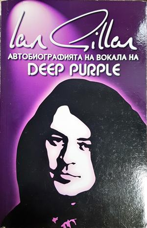 Автобиографията на вокала на Deep Purple - Иън Гилън