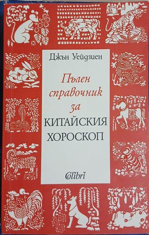 Корица на Пълен справочник за китайския хороскоп