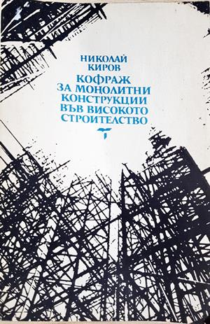 Кофраж за монолитни конструкции във високото строителство - Николай Киров